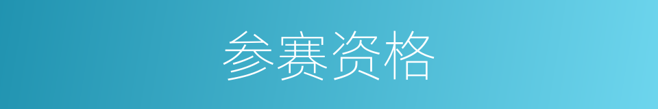 参赛资格的同义词