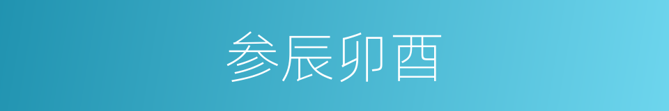 参辰卯酉的意思