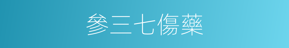 參三七傷藥的同義詞