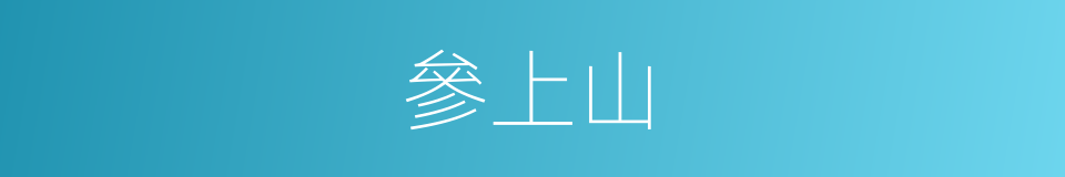 參上山的同義詞