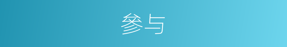 參与的意思