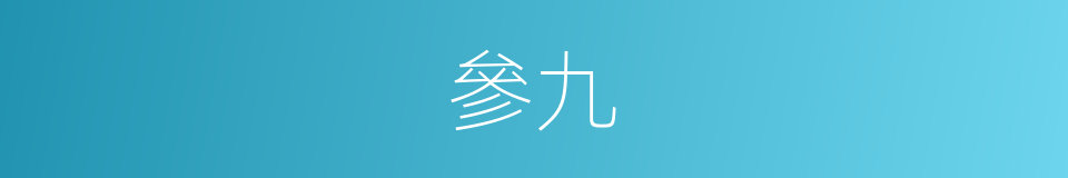 參九的同義詞