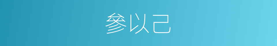 參以己的同義詞