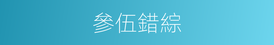參伍錯綜的意思