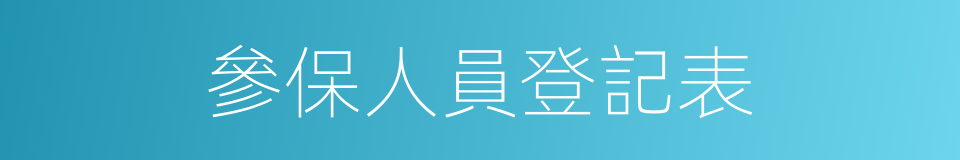 參保人員登記表的同義詞