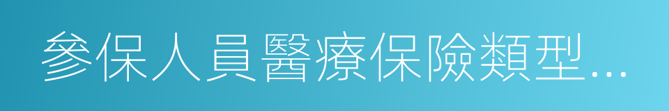 參保人員醫療保險類型變更信息表的同義詞