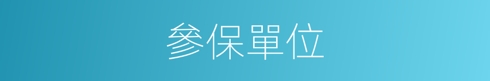 參保單位的同義詞