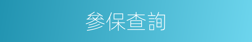 參保查詢的同義詞