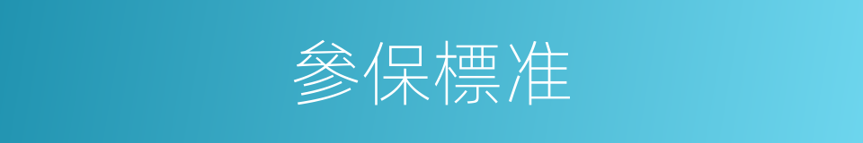 參保標准的同義詞