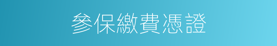 參保繳費憑證的同義詞