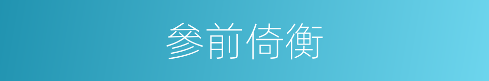 參前倚衡的同義詞