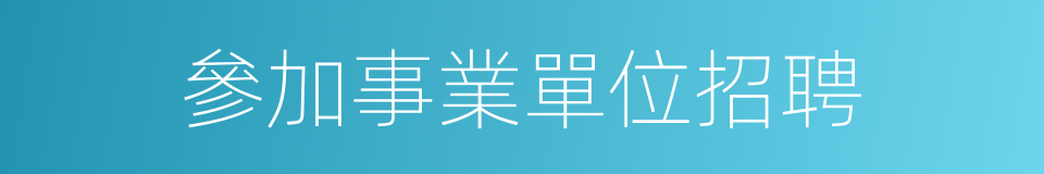 參加事業單位招聘的同義詞