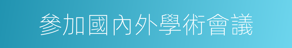 參加國內外學術會議的同義詞