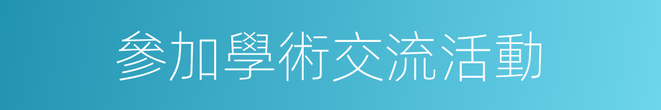參加學術交流活動的同義詞