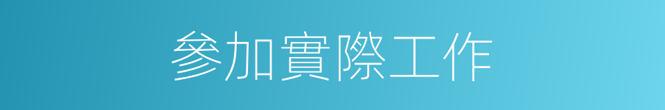 參加實際工作的同義詞