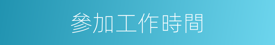 參加工作時間的同義詞