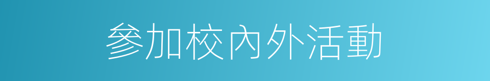 參加校內外活動的同義詞