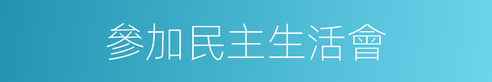 參加民主生活會的同義詞