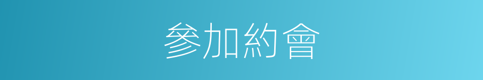 參加約會的同義詞