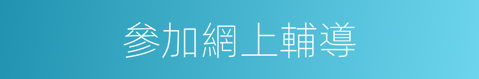參加網上輔導的同義詞