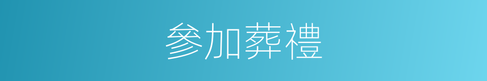 參加葬禮的同義詞