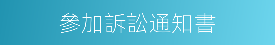 參加訴訟通知書的同義詞