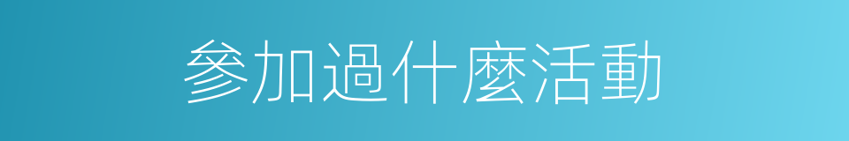 參加過什麼活動的同義詞