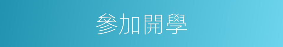 參加開學的同義詞