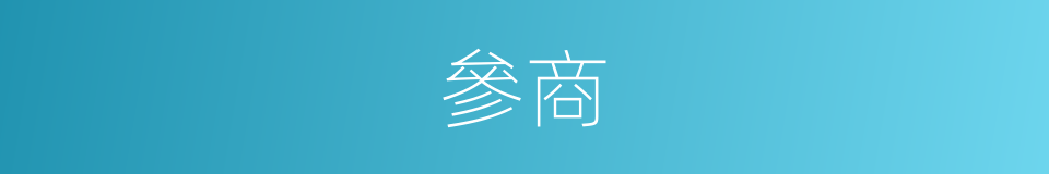 參商的意思