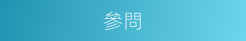 參問的意思