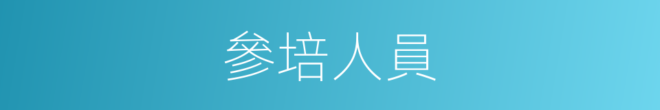 參培人員的同義詞