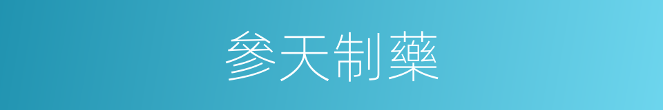 參天制藥的同義詞
