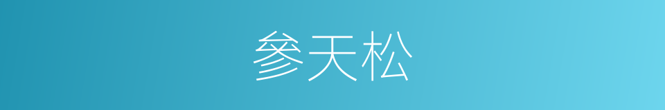 參天松的同義詞