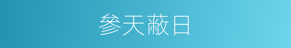 參天蔽日的同義詞