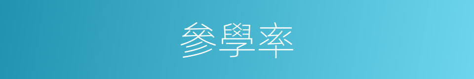 參學率的同義詞