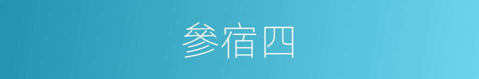 參宿四的同義詞