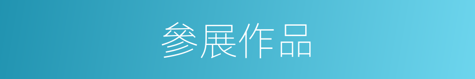 參展作品的同義詞