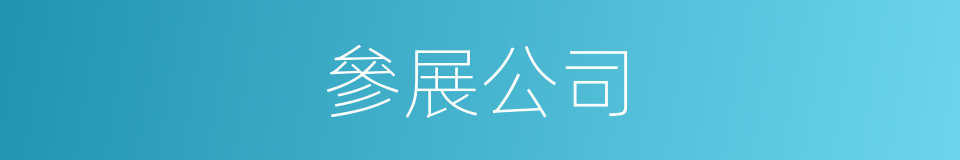 參展公司的同義詞