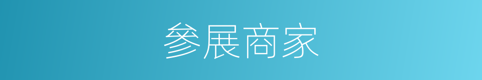 參展商家的同義詞
