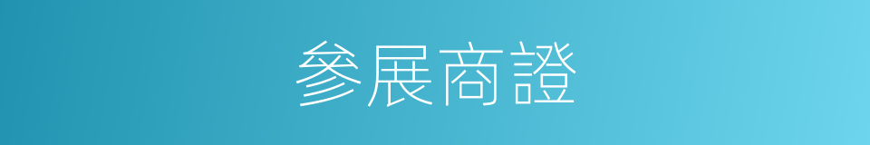 參展商證的同義詞