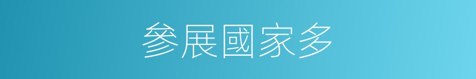 參展國家多的同義詞