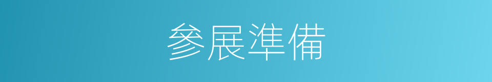 參展準備的同義詞