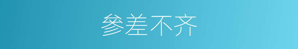 參差不齐的意思