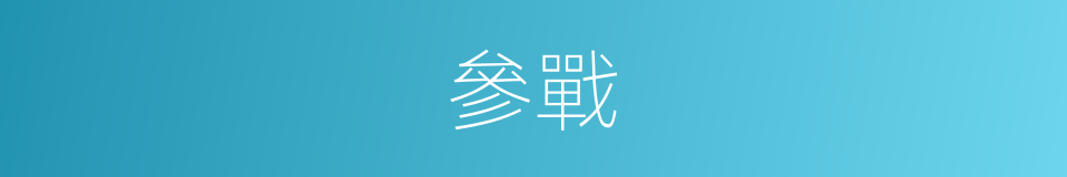 參戰的意思