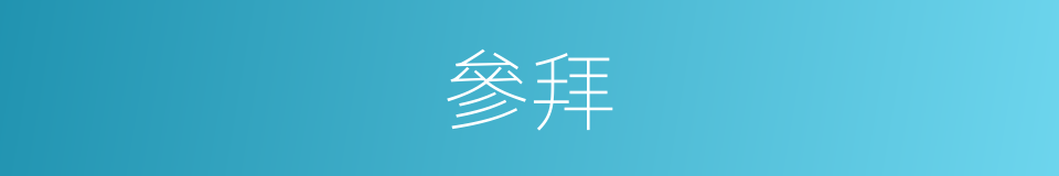 參拜的意思