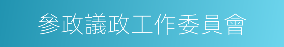 參政議政工作委員會的同義詞