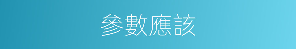 參數應該的意思