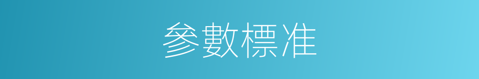 參數標准的同義詞