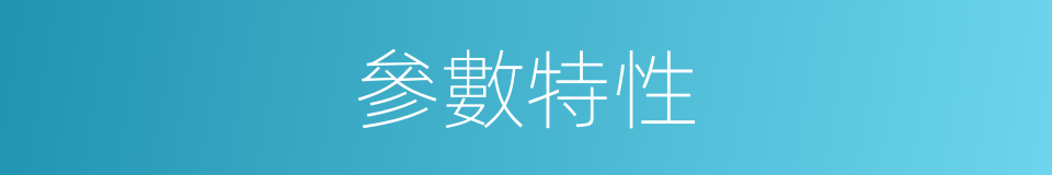 參數特性的同義詞