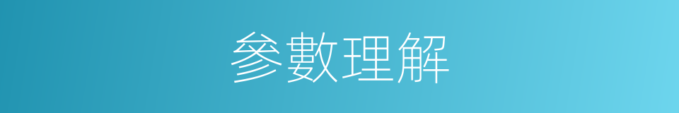 參數理解的同義詞